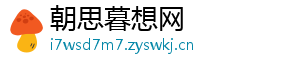 朝思暮想网